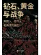 鑽石、黃金與戰爭