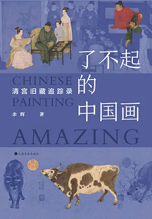 《了不起的中國畫:清宮舊藏追蹤錄》封麵