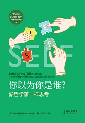 《你以為你是誰？像哲學家一樣思考》封麵