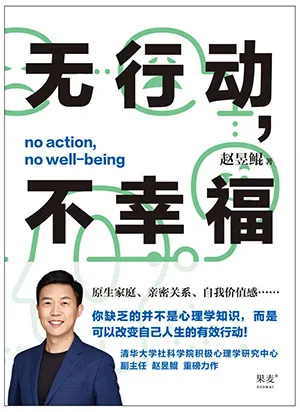 《無行動，不幸福：你缺乏的並不是心理學知識，而是可以改變自己人生的有效行動！》封麵