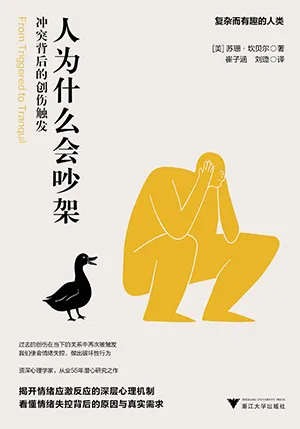 《人為什麼會吵架：衝突背後的創傷觸發》封麵