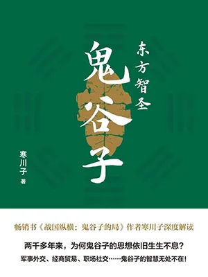 《東方智聖鬼穀子》封麵