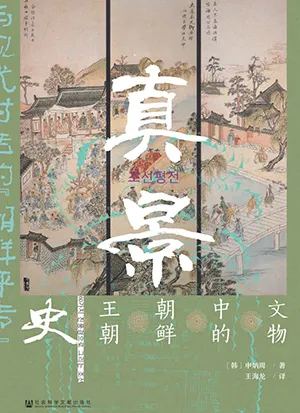 《真景:60件文物中的朝鮮王朝史》封麵