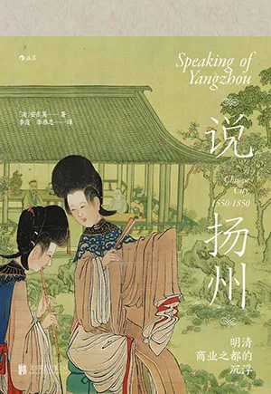 《說揚州：明清商業之都的沉浮》封麵