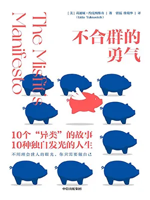 《不合群的勇氣》封麵