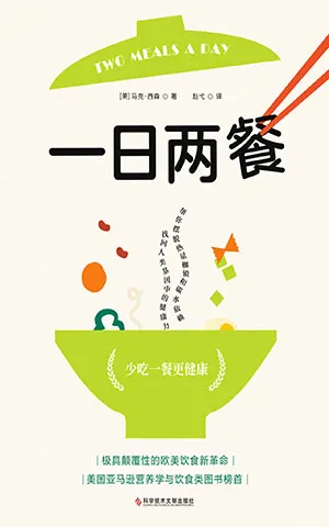 《一日兩餐：16-8斷食，簡單高效的超強瘦身法》封麵