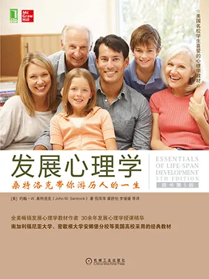 《發展心理學：桑特洛克帶你遊歷人的一生（原書第5版）》封麵