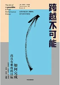 《跨越不可能:如何完成高且有難度的目標》封麵