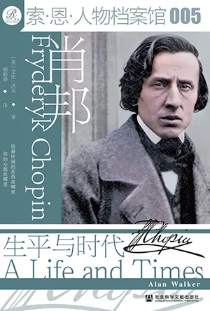 《肖邦:生平與時代》封麵