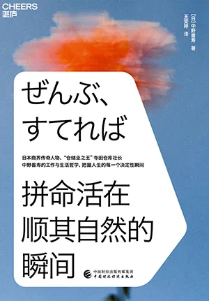 《拚命活在順其自然的瞬間》封麵