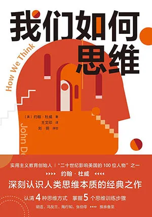 《我們如何思維》封麵