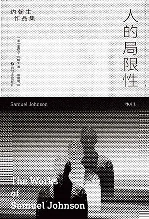 《人的局限性：約翰生作品集》封麵