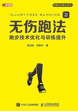 《無傷跑法2:跑步技術優化與訓練提升》封麵