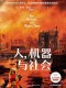 人，機器與社會