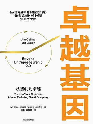 《卓越基因：從初創到卓越》封麵