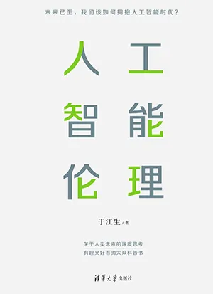 《人工智能倫理》封麵