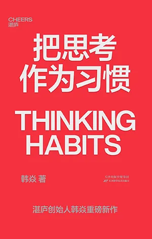 《把思考作為習慣：湛廬創始人韓焱重磅新作》封麵