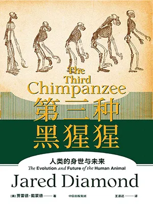 《第三種黑猩猩：人類的身世與未來》封麵