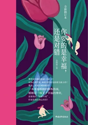 《你要的是幸福，還是對錯（全新修訂本）》封麵