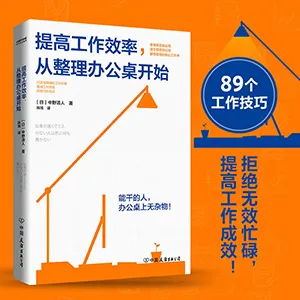 《提高工作效率,從整理辦公桌開始》封麵