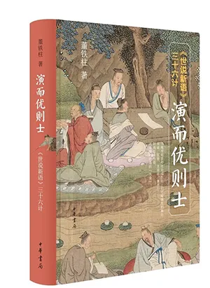 《演而優則士：《世說新語》三十六計》封麵