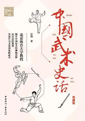 《中國武術史話（典藏版）》封麵