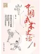 中國武術史話（典藏版）