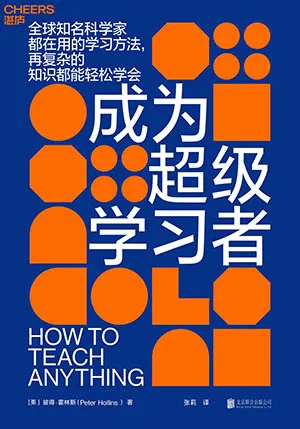 《成為超級學習者》封麵