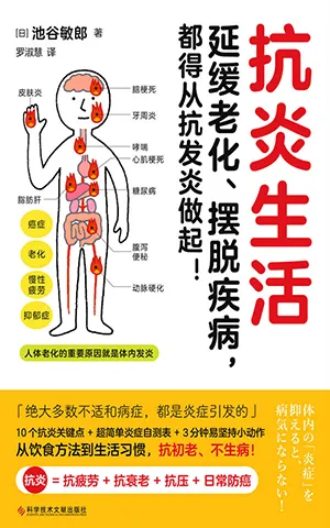 《抗炎生活:延緩老化、擺脫疾病,都得從抗發炎做起!》封麵