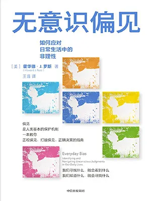 《無意識偏見：從上學就業、戀愛婚姻，從超市、餐桌到辦公室、健身房，這是一本從生活場景切入，教每一個普通人正視偏見、打破偏見、正確決策的指南。》封麵