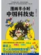 漫畫半小時中國科技史