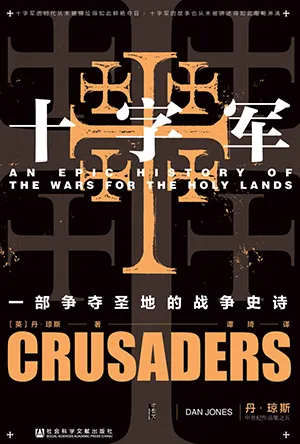 《十字軍：一部爭奪聖地的史詩》封麵