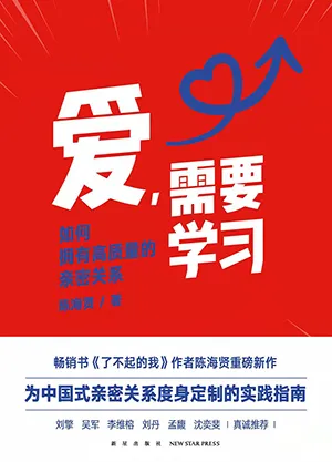 《愛,需要學習:如何擁有高質量的親密關係》封麵