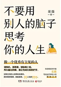 《不要用別人的腦子思考你的人生》封麵