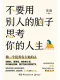 不要用別人的腦子思考你的人生