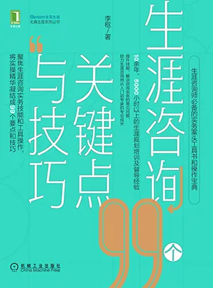 《生涯谘詢99個關鍵點與技巧》封麵