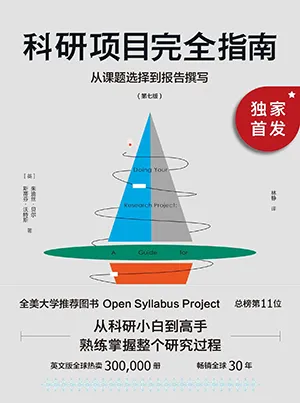 《科研項目完全指南：從課題選擇到報告撰寫》封麵