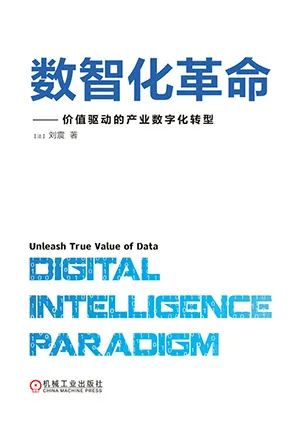 《數智化革命：價值驅動的產業數字化轉型》封麵