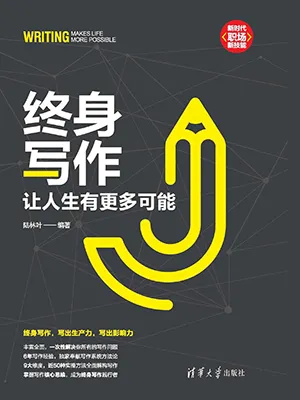 《終身寫作：讓人生有更多可能》封麵