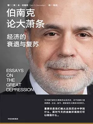 《伯南克論大蕭條:經濟的衰退與複蘇》封麵