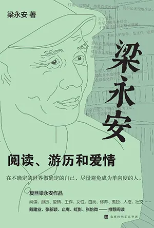 《梁永安:閱讀、遊歷和愛情》封麵