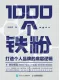 1000個鐵粉
