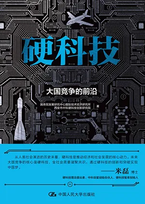 《硬科技:大國競爭的前沿》封麵