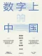 數字上的中國