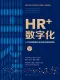 HR+數字化——人力資源管理認知升級與係統創新