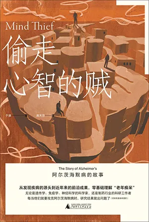 《偷走心智的賊：阿爾茨海默病的故事》封麵