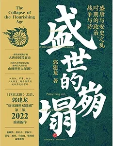 《盛世的崩塌:盛唐與安史之亂時期的政治、戰爭與詩》封麵