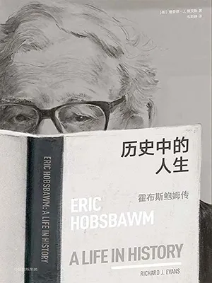 《歷史中的人生:霍布斯鮑姆傳》封麵