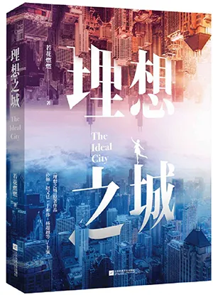 《理想之城2》封麵