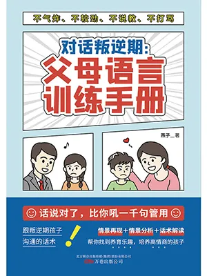 《對話叛逆期：父母語言訓練手冊》封麵